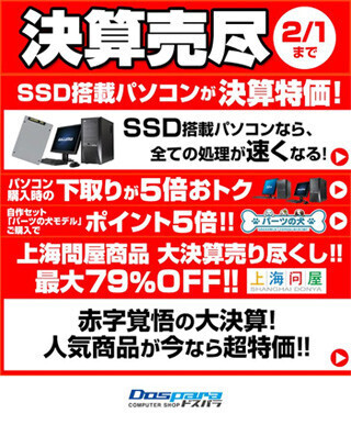 ドスパラ、SSD搭載PCやアウトレットPCを特価で販売する「決算売尽セール」