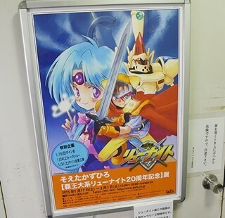 『覇王大系リューナイト』20周年!キャラデザ・そえたかずひろ氏の初個展開幕