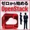 ゼロから始めるOpenStack (3) OpenStackを使用する際の注意点