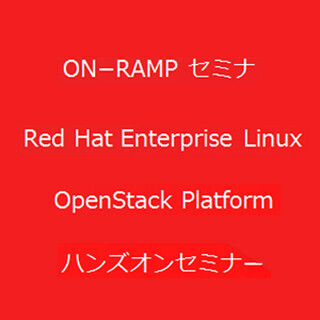 東京都・秋葉原でOpenStackがわかるハンズオンセミナーが1月23日に開催