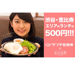 「美女読書」のモデルがお得にランチできる店舗紹介 - 無料キャンペーンも