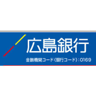 広島銀行、「鳥インフルエンザ対応特別融資」の取扱いを開始