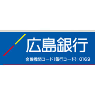広島銀行、「鳥インフルエンザ対応特別融資」の取扱いを開始