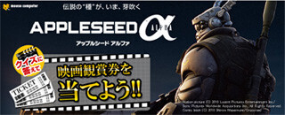 マウス、クイズに答えてアップルシード最新作の観賞券が当たるキャンペーン