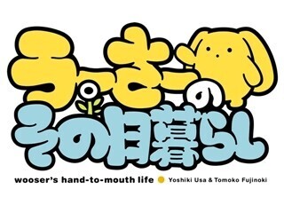 TVアニメ『うーさーのその日暮らし』第3期の制作決定!1期＆2期も全話配信中