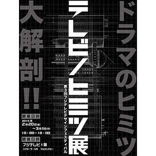 東京都・お台場でフジテレビのドラマセット展-デザイナーの解説ツアーも実施