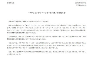 任天堂、会員制サービス「クラブニンテンドー」終了し新サービス設立へ