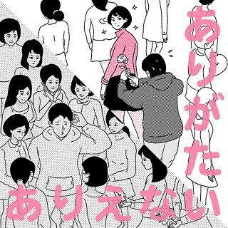 恋愛以前の男子たちへ (4) 「ありえない」と「ありがたい」