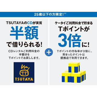 ソフトバンク、「家族の学割」に特典追加 - TSUTAYAのCDレンタル実質半額に