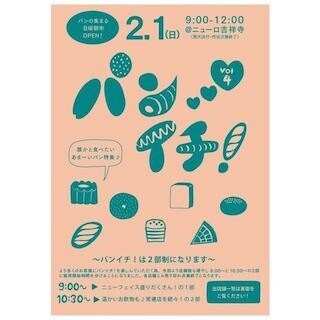 東京都・吉祥寺で、バレンタインに向けた"パンの朝市"「パンイチ」を開催