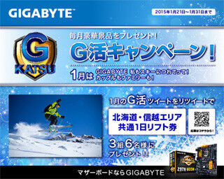 日本ギガバイト、SNSでのプレゼントキャンペーン「G活キャンペーン」を開催