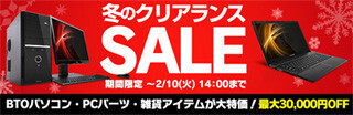 ユニットコム、PC本体やパーツを特価で販売する「冬のクリアランスSALE」
