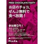 PLAZA、チョコ500種が無料で食べ放題の「FREE CHOCOLATE PARTY」開催