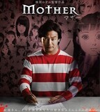 『マザー』DVDが2/25発売、Amazon版には楳図かずおの貴重な絵コンテ封入