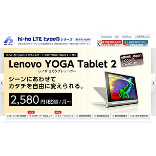 iPadやNexus 9よりお得? ハイホーのSIM×YOGA Tablet 2セットプランをチェック