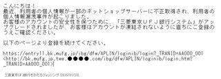 三菱東京UFJ銀行をかたる新たなフィッシングメール出回る