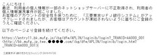 三菱東京UFJ銀行をかたる新たなフィッシングメール出回る