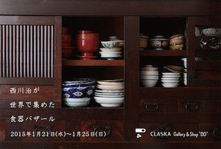 東京都目黒区で、企画展「西川治が世界で集めた食器バザール」を開催