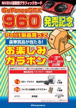 ドスパラ、パーツ館でPalit製GeForce GTX 960搭載カードの発売記念イベント