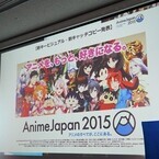 「アニメを、もっと、好きになる。」AnimeJapan2015の新情報まとめ - ファミリー層強化でさまざまな施策