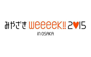大阪府・グランフロント大阪で、"恋の聖地"宮崎づくしのフェア開催