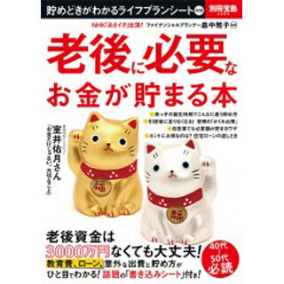老後資金は3000万円なくても大丈夫!? 『老後に必要なお金が貯まる本』