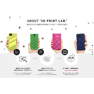 KDDI、3Dプリンタを使ったオリジナルスマホケース作成サービス