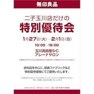東京都世田谷区「無印良品二子玉川」が、「特別優待会」を開催
