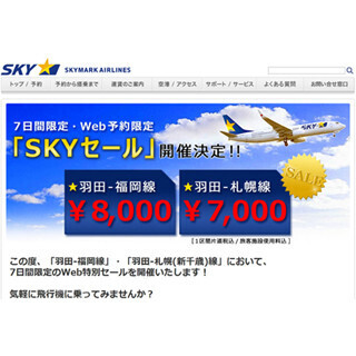 スカイマーク、羽田～福岡線が8,000円に! 期間限定「SKY セール」実施