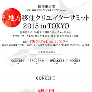 北海道～沖縄まで全国6地域の移住クリエイター集結！特別イベント開催