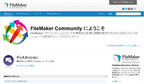 ファイルメーカー、オンラインコミュニティ「FileMaker Community」を公開
