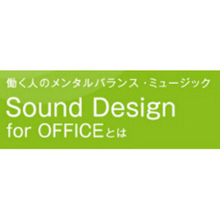 ビジネスパーソンのメンタルバランスを音楽でサポート! USENが仕掛けるユニークなサービスとは?