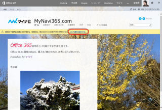 Office 365サイト活用入門 (26) 公開したパブリックサイトの運用