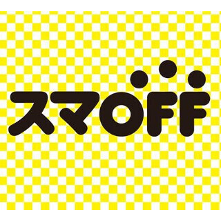 ブックオフ、新ブランド「スマOFF」 - 中古スマホ売却で新品スマホもらえる