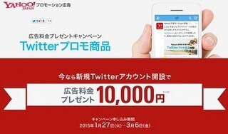 ヤフー、Twitterプロモ商品の広告料金プレゼントキャンペーン