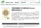 JR東、「東京駅開業100周年記念Suica」のWeb申し込みページを開設