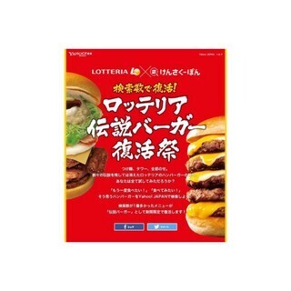 Yahoo!検索×ロッテリア連携企画、「伝説ハンバーガー復活祭」を実施