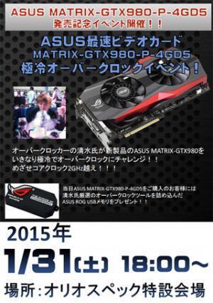 オリオスペック、GTX 980搭載のASUS製極冷向けカードによるOCイベント