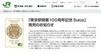 「東京駅開業100周年記念Suica」の事前申込フォーム開設、2月9日まで