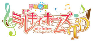 TVアニメ『探偵歌劇 ミルキィホームズ TD』、第5話の放送を休止