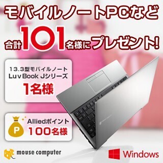 マウス、13.3型モバイルノート「LuvBook J」が当たるFacebookキャンペーン