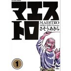 松坂桃李主演で映画化された音楽漫画『マエストロ』など第1巻が無料!
