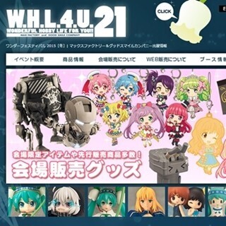 「ワンフェス2015冬」ワンホビ21新情報続々!艦これカフェなど出展情報まとめ