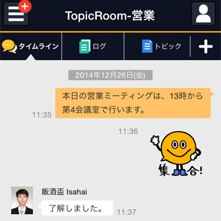 ビジネスのコミュニケーションを活性化する「TopicRoom」