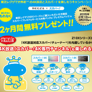 東芝、レグザ購入で4Kスカパー! を楽しめるキャンペーン
