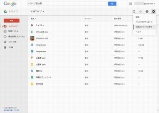 いまさら聞けないオンラインストレージ入門 (6) Googleのサービス群とあわせて使いたいGoogleドライブ(2)