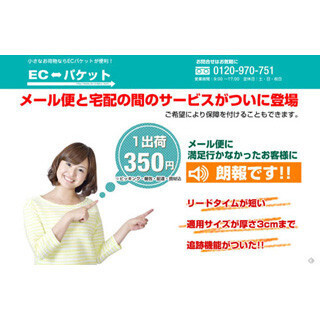 "メール便と宅配便の間"、小荷物配送サービス「ECパケット」開始