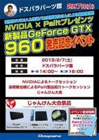 ドスパラ、7日にパーツ館でPalit製GeForce GTX 960搭載製品の発売イベント