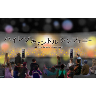 キャンドルの光に包まれながら、ハイレゾ音楽を楽しむ