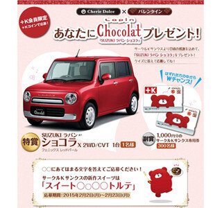 サークルKサンクス、公式HPで軽自動車があたるバレンタイン企画を実施